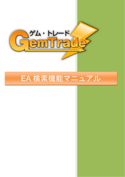 EA 検索機能マニュアル