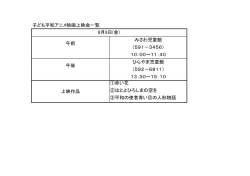 子ども平和アニメ映画上映会一覧 みさわ児童館 （591－3456） 10：00