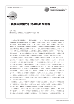 「農学国際協力」誌の新たな挑戦 - 農学国際教育協力研究センター