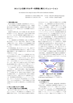 DEA による新エネルギーの評価と導入シミュレーション