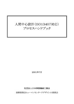 人間中心設計（ISO13407対応） プロセスハンドブック プロセスハンドブック