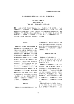 河北潟湖岸外周部におけるネズミ類調査報告