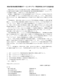 米海兵隊垂直離着陸機MVー22オスプレイ墜落事故に対する