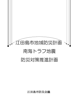 江田島市地域防災計画 南海トラフ地震 防災対策推進計画