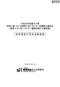 証明書発行団体登録要領 - SII 一般社団法人 環境共創イニシアチブ