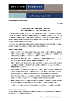 東京証券取引所の第三者割当規制導入後における 新たな資金調達手法