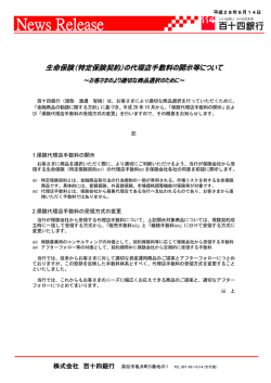 （特定保険契約）の代理店手数料の開示等について（H28