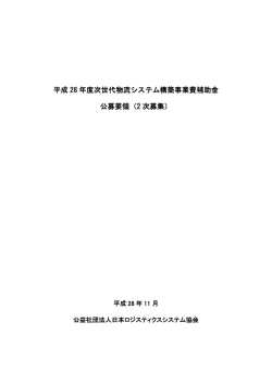 2 次募集 - 公益社団法人日本ロジスティクスシステム協会