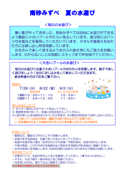 南砂みずべ 水遊びのおしらせ