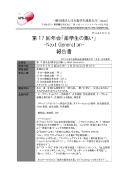 第 17 回年会「薬学生の集い」