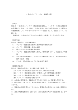 いわきバッテリーバレー協議会会則 - いわきバッテリーバレー推進機構