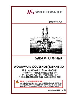 油圧式ガバナ用作動油 WOODWARD GOVERNOR(JAPAN),LTD
