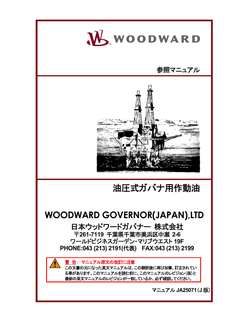 油圧式ガバナ用作動油 Woodward Governor Japan Ltd