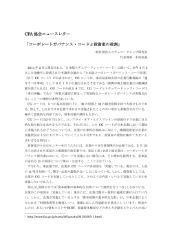 CFA 協会ニュースレター 「コーポレートガバナンス・コードと投資家の役割」