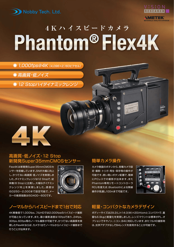 4 K ハイスピードカメラ