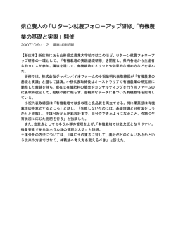 県立農大の「U ターン就農フォローアップ研修」「有機農 業の基礎と実際