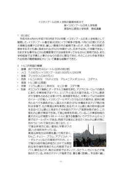 イスタンブール日本人学校