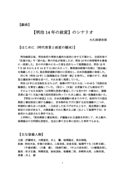 【明治 14 年の政変】のシナリオ
