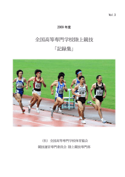 2009-記録集他 - 全国高専陸上競技協会
