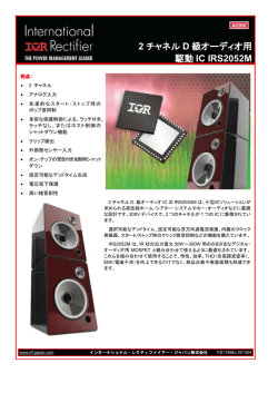2 チャネル D 級オーディオ用 駆動 IC IRS2052M