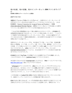 私の名前、私の言語、私のインターネット: IDN テストがライブ に