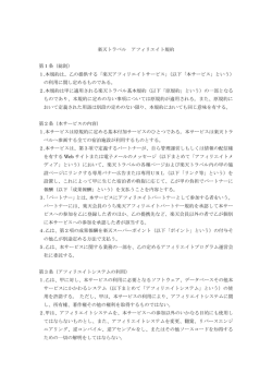 楽天トラベル アフィリエイト規約 第1条（総則） 1.本規約は、乙の提供する