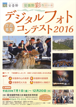 Page 1 Page 2 安曇野&ldquo;彩り&rdquo;デジタルフォトコンテスト2016 作品募集