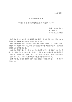 舞台芸術振興事業助成対象活動 決定 - 独立行政法人 日本芸術文化