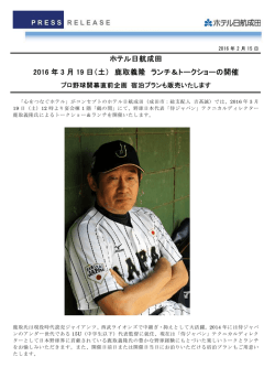 2016年3月19日（土） 鹿取義隆 ランチ＆トークショーの