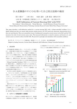 DA変換器のVCOを用いた自己校正技術の検討