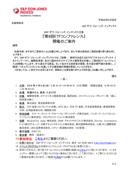第8回ETFコンファレンス