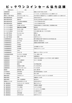 ビ ッ ク ワ ン コ イ ン セ ー ル 協 力 店 舗