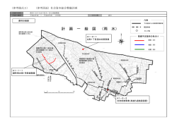 計 画 一 般 図 （雨 水）