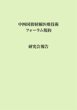 中四国放射線医療技術 フォーラム規約 研究会報告