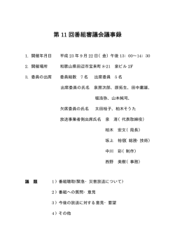 第 11 回番組審議会議事録