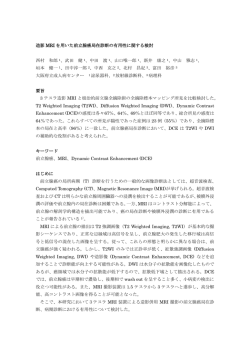 造影 MRI を用いた前立腺癌局在診断の有用性に関する検討 西村 和郎 1