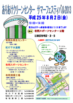 ありあけクリーンセンター サマーフェスティバル2013