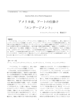 アメリカ流、アートの仕掛け 「エンゲージメント」