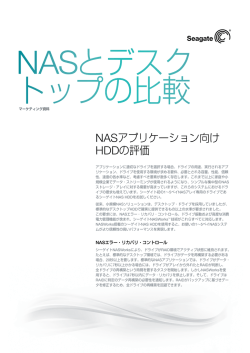 NASアプリケーション向け HDDの評価