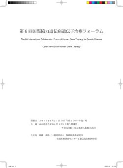 第 6 回国際協力遺伝病遺伝子治療フォーラム