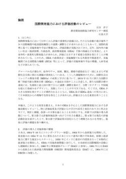 論説 国際開発協力における評価活動のレビュー