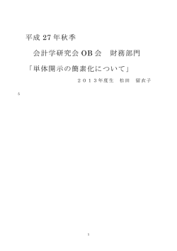 単体開示の簡素化について - 同志社大学会計学研究会OB会