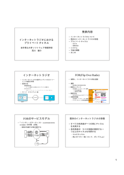 発表内容 インターネットラジオ FOR(Flip Over Radio) のサービスモデル