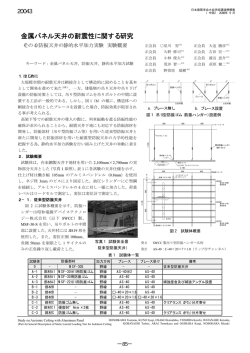 金属パネル天井の耐震性に関する研究
