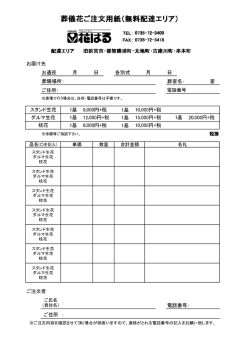 葬儀花ご注文用紙（無料配達エリア）