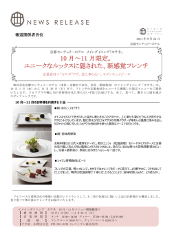 10 月～11 月限定。 ユニークなルックスに隠された、新感覚フレンチ