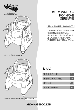もくじ ポータブルトイレ FX-1/FX