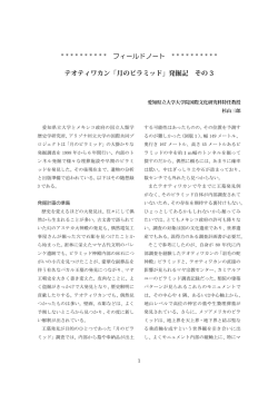 「月のピラミッド」発掘記 その 3