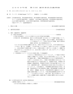 2009年度 第5回 運営委員会議事録 日 時：2010年1月23日（土）9