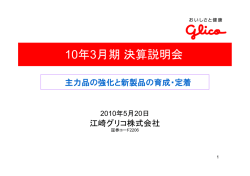 10年3月期決算説明会